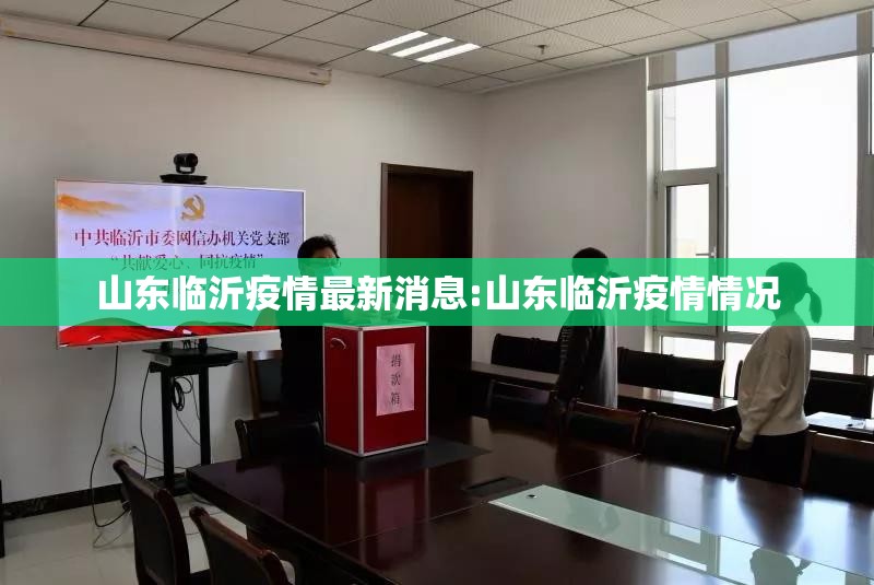 山东临沂疫情最新消息:山东临沂疫情情况 山东临沂疫情最新消息:山东临沂疫情情况