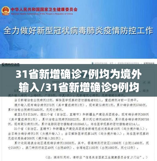 31省新增确诊7例均为境外输入/31省新增确诊9例均为境外输入