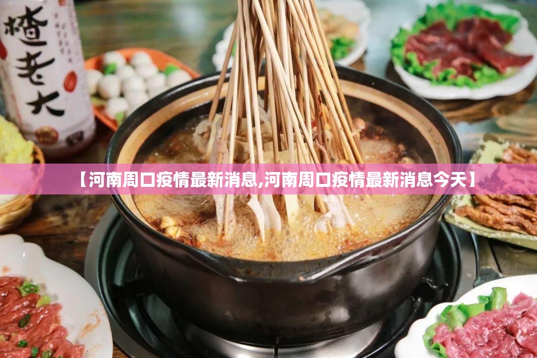 【河南周口疫情最新消息,河南周口疫情最新消息今天】 【河南周口疫情最新消息,河南周口疫情最新消息今天】