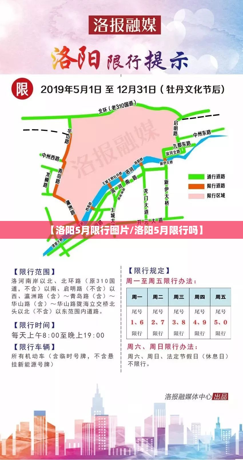 【洛阳5月限行图片/洛阳5月限行吗】 【洛阳5月限行图片/洛阳5月限行吗】
