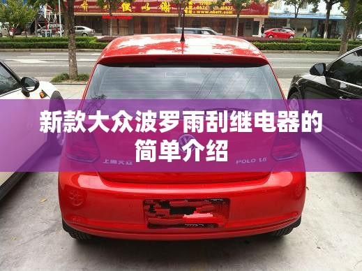 新款大众波罗雨刮继电器的简单介绍 新款大众波罗雨刮继电器的简单介绍