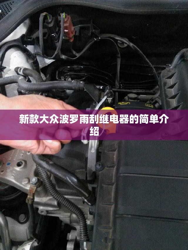 新款大众波罗雨刮继电器的简单介绍 新款大众波罗雨刮继电器的简单介绍