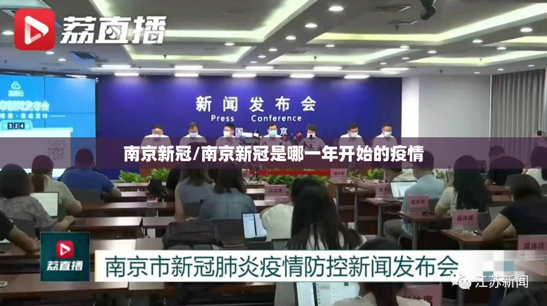 南京新冠/南京新冠是哪一年开始的疫情 南京新冠/南京新冠是哪一年开始的疫情