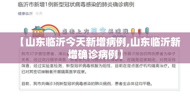 【山东临沂今天新增病例,山东临沂新增确诊病例】 【山东临沂今天新增病例,山东临沂新增确诊病例】