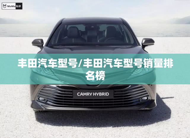 丰田汽车型号/丰田汽车型号销量排名榜