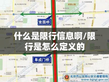 什么是限行信息啊/限行是怎么定义的