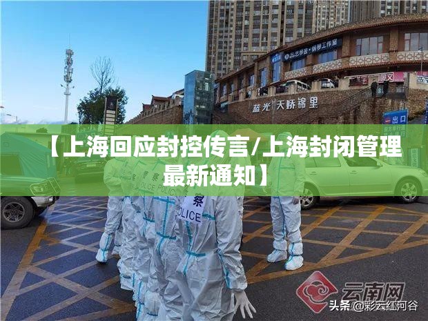 【上海回应封控传言/上海封闭管理最新通知】