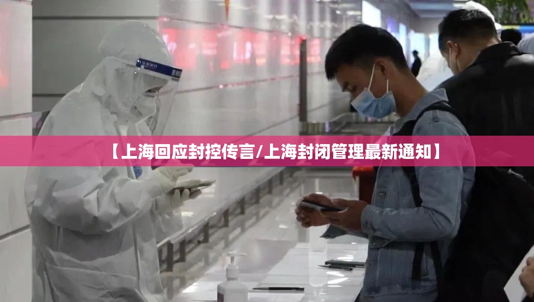 【上海回应封控传言/上海封闭管理最新通知】