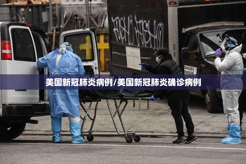 美国新冠肺炎病例/美国新冠肺炎确诊病例 美国新冠肺炎病例/美国新冠肺炎确诊病例