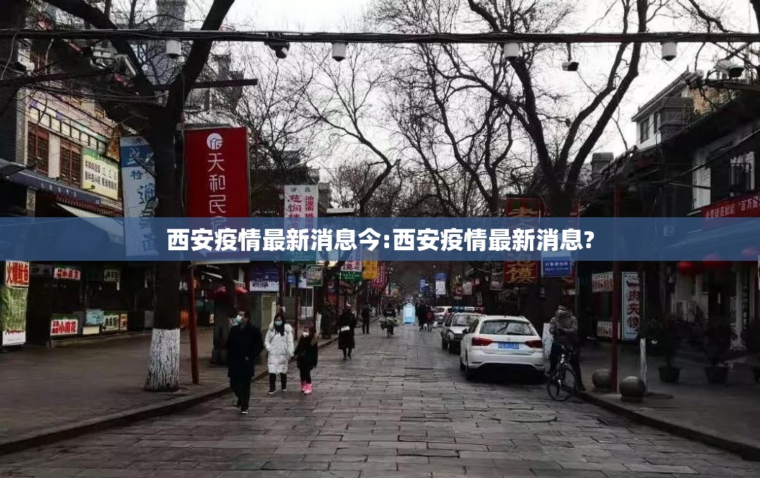 西安疫情最新消息今:西安疫情最新消息? 西安疫情最新消息今:西安疫情最新消息?