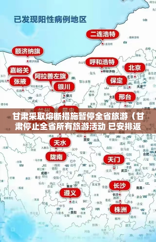 甘肃采取熔断措施暂停全省旅游(甘肃停止全省所有旅游活动 已安排返程98人) 甘肃采取熔断措施暂停全省旅游(甘肃停止全省所有旅游活动 已安排返程98人)