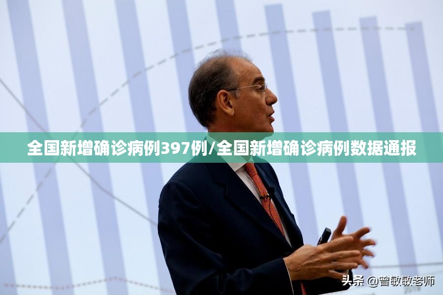 全国新增确诊病例397例/全国新增确诊病例数据通报 全国新增确诊病例397例/全国新增确诊病例数据通报