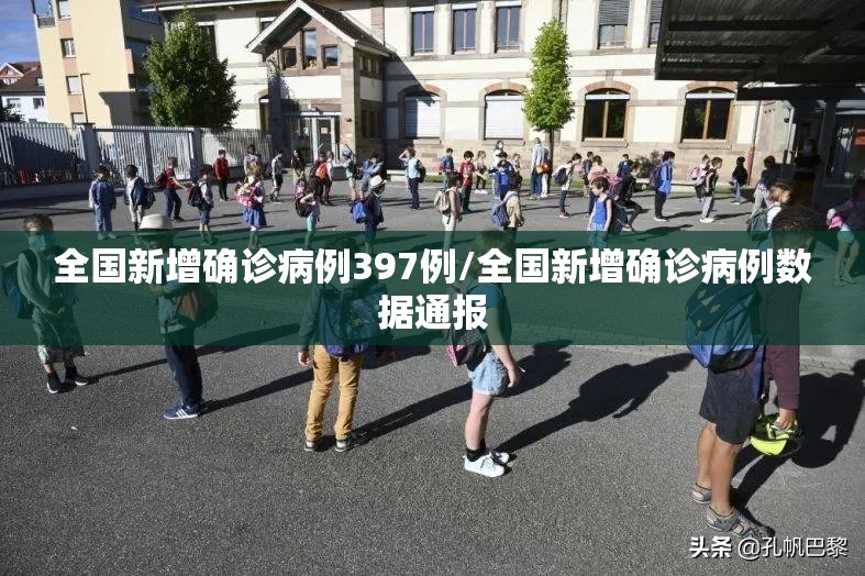全国新增确诊病例397例/全国新增确诊病例数据通报 全国新增确诊病例397例/全国新增确诊病例数据通报