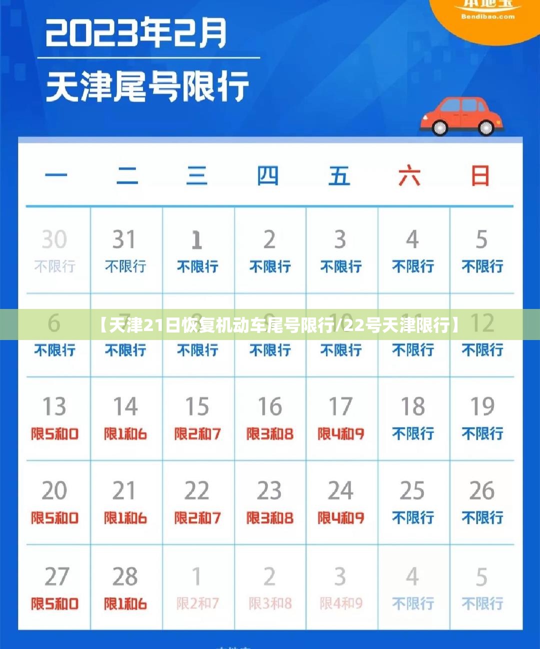 【天津21日恢复机动车尾号限行/22号天津限行】 【天津21日恢复机动车尾号限行/22号天津限行】