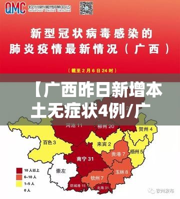 【广西昨日新增本土无症状4例/广西新增一例本土病例】 【广西昨日新增本土无症状4例/广西新增一例本土病例】