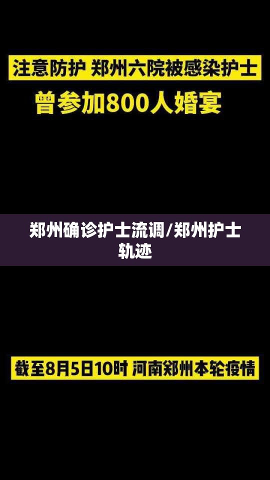 郑州确诊护士流调/郑州护士轨迹