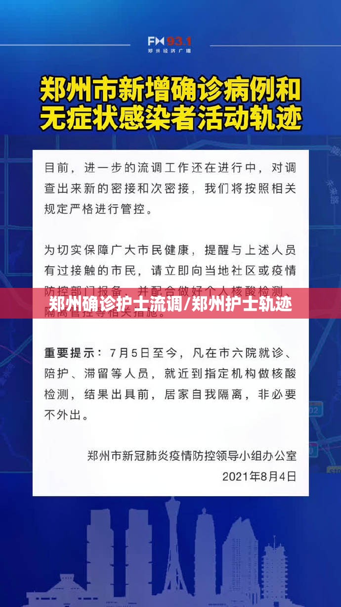 郑州确诊护士流调/郑州护士轨迹