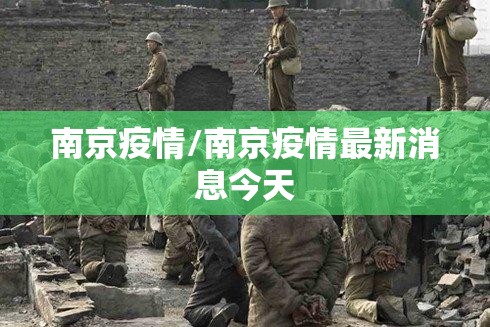 南京疫情/南京疫情最新消息今天