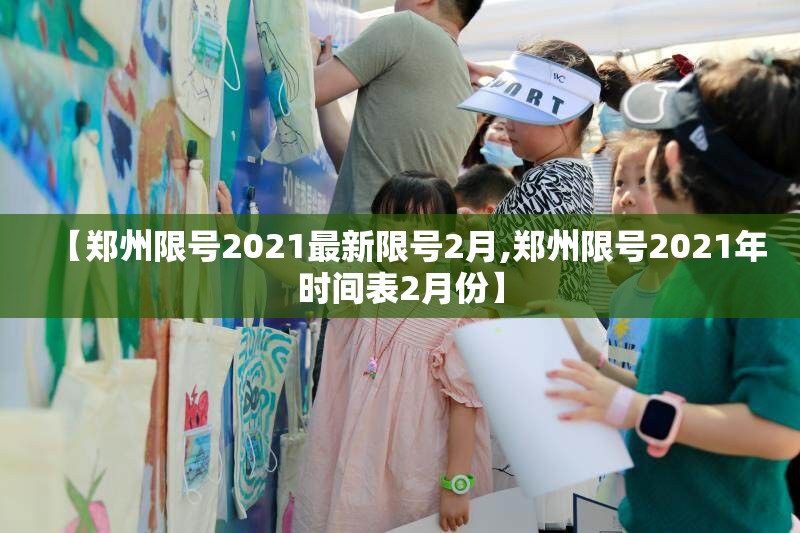 【郑州限号2021最新限号2月,郑州限号2021年时间表2月份】