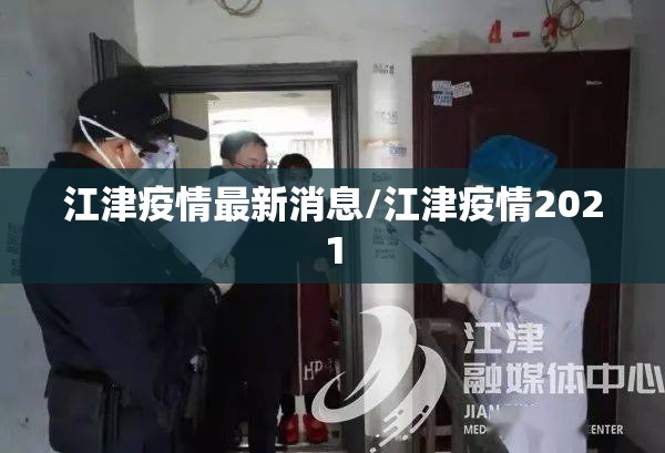江津疫情最新消息/江津疫情2021