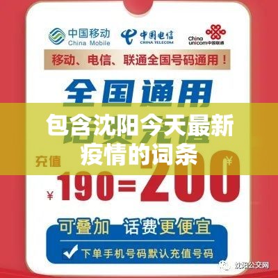 包含沈阳今天最新疫情的词条 包含沈阳今天最新疫情的词条