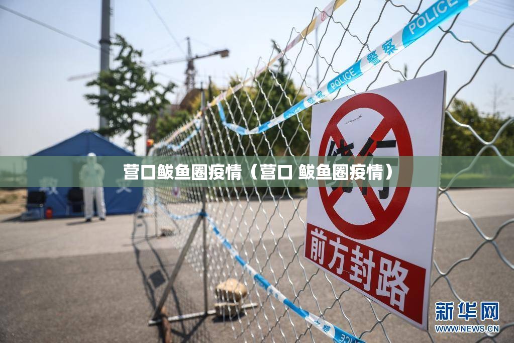 营口鲅鱼圈疫情(营口 鲅鱼圈疫情) 营口鲅鱼圈疫情(营口 鲅鱼圈疫情)