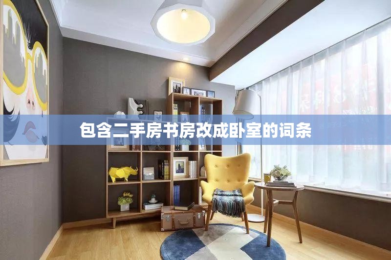 包含二手房书房改成卧室的词条 包含二手房书房改成卧室的词条