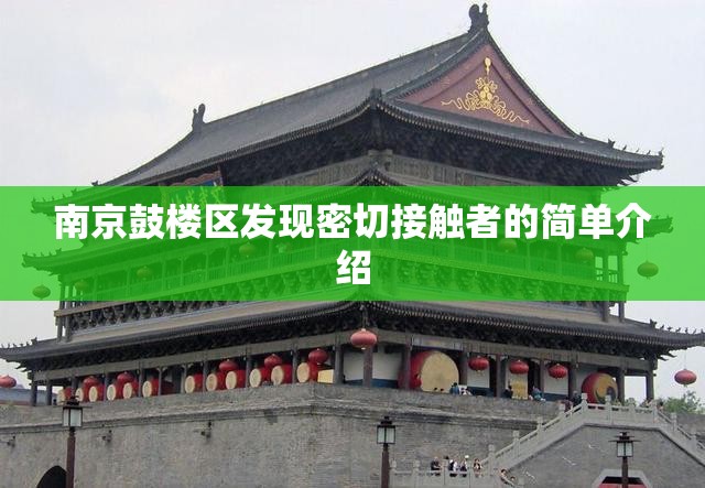 南京鼓楼区发现密切接触者的简单介绍 南京鼓楼区发现密切接触者的简单介绍