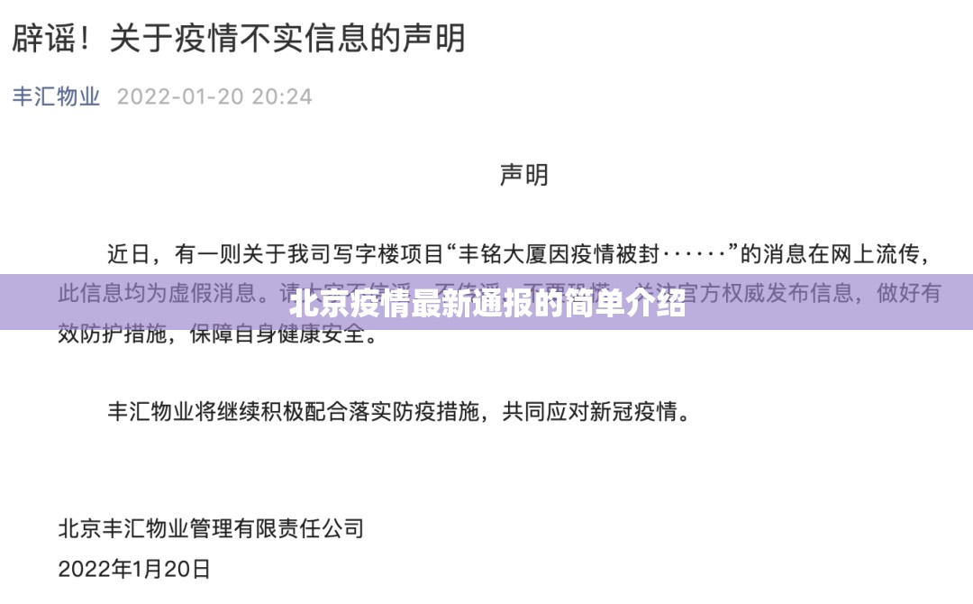 北京疫情最新通报的简单介绍 北京疫情最新通报的简单介绍