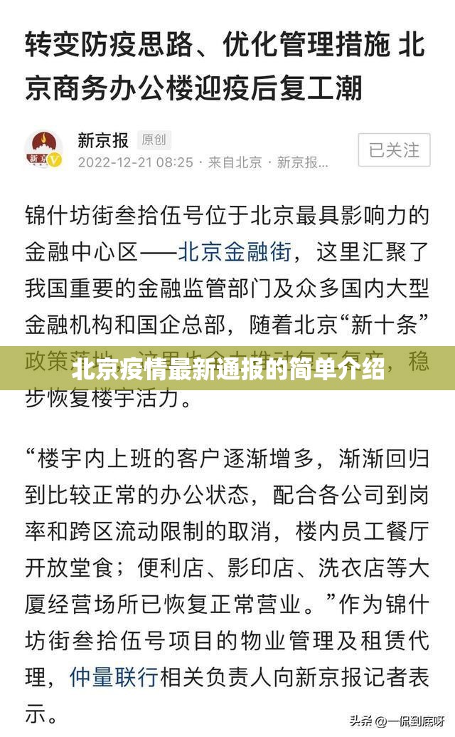 北京疫情最新通报的简单介绍