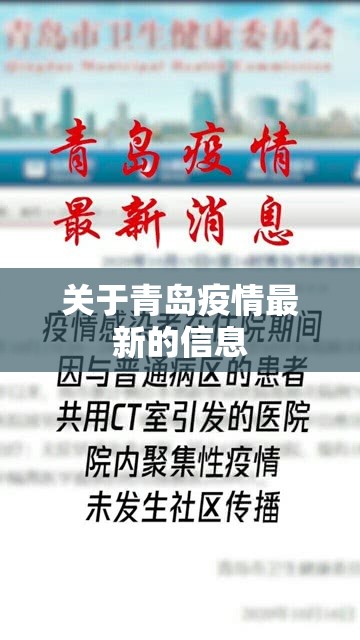 关于青岛疫情最新的信息 关于青岛疫情最新的信息