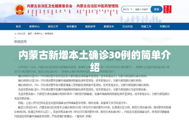 内蒙古新增本土确诊30例的简单介绍 内蒙古新增本土确诊30例的简单介绍