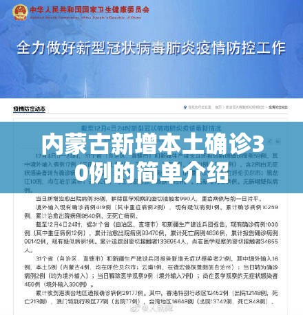 内蒙古新增本土确诊30例的简单介绍 内蒙古新增本土确诊30例的简单介绍