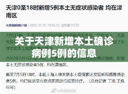 关于天津新增本土确诊病例5例的信息 关于天津新增本土确诊病例5例的信息