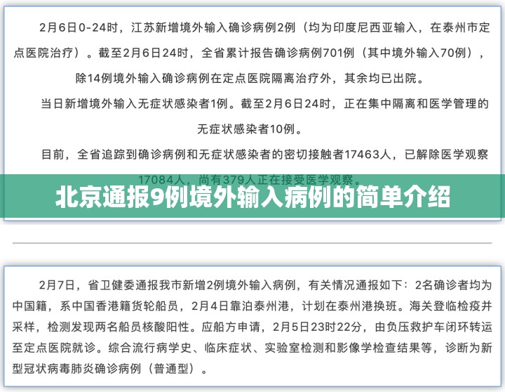 北京通报9例境外输入病例的简单介绍 北京通报9例境外输入病例的简单介绍