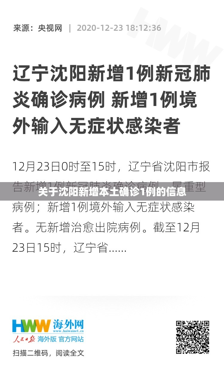 关于沈阳新增本土确诊1例的信息 关于沈阳新增本土确诊1例的信息