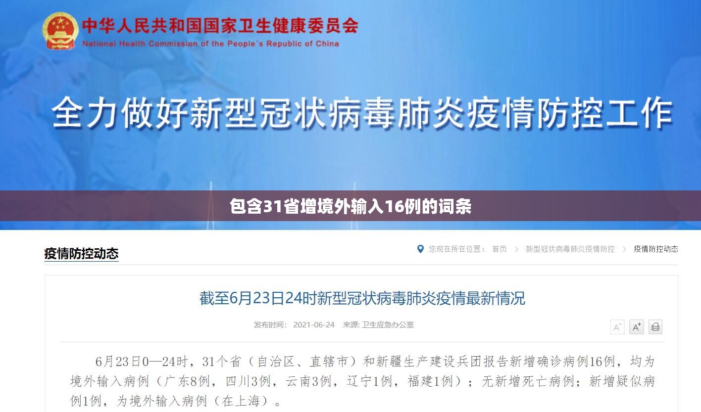 包含31省增境外输入16例的词条 包含31省增境外输入16例的词条
