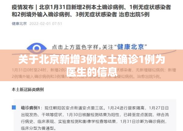 关于北京新增3例本土确诊1例为医生的信息 关于北京新增3例本土确诊1例为医生的信息