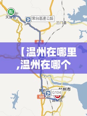 【温州在哪里,温州在哪个省份】 【温州在哪里,温州在哪个省份】
