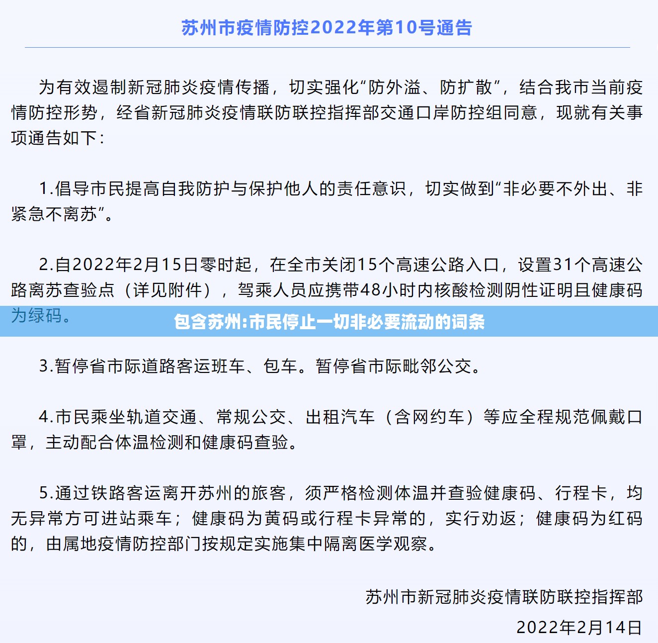 包含苏州:市民停止一切非必要流动的词条 包含苏州:市民停止一切非必要流动的词条