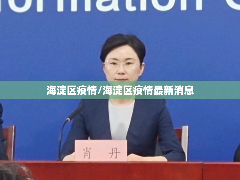 海淀区疫情/海淀区疫情最新消息 海淀区疫情/海淀区疫情最新消息