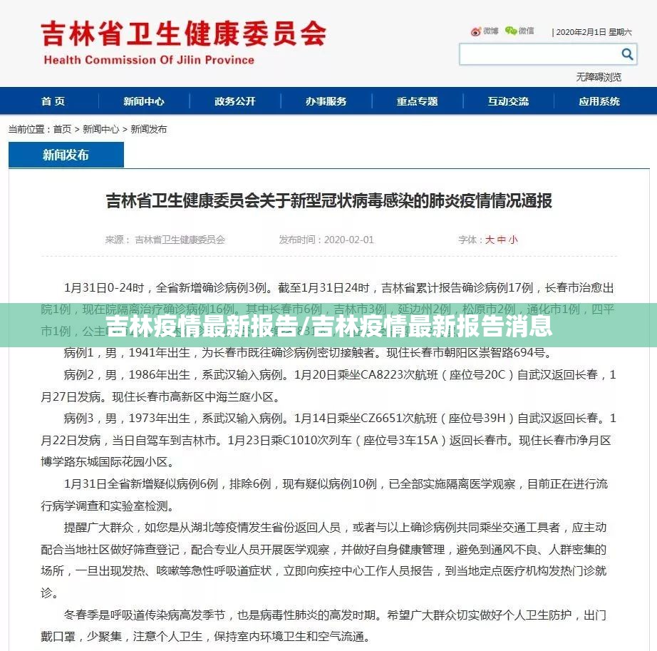 吉林疫情最新报告/吉林疫情最新报告消息 吉林疫情最新报告/吉林疫情最新报告消息
