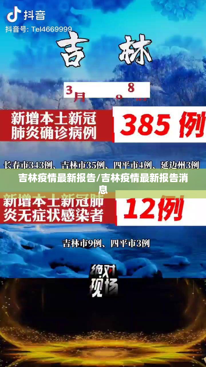 吉林疫情最新报告/吉林疫情最新报告消息 吉林疫情最新报告/吉林疫情最新报告消息