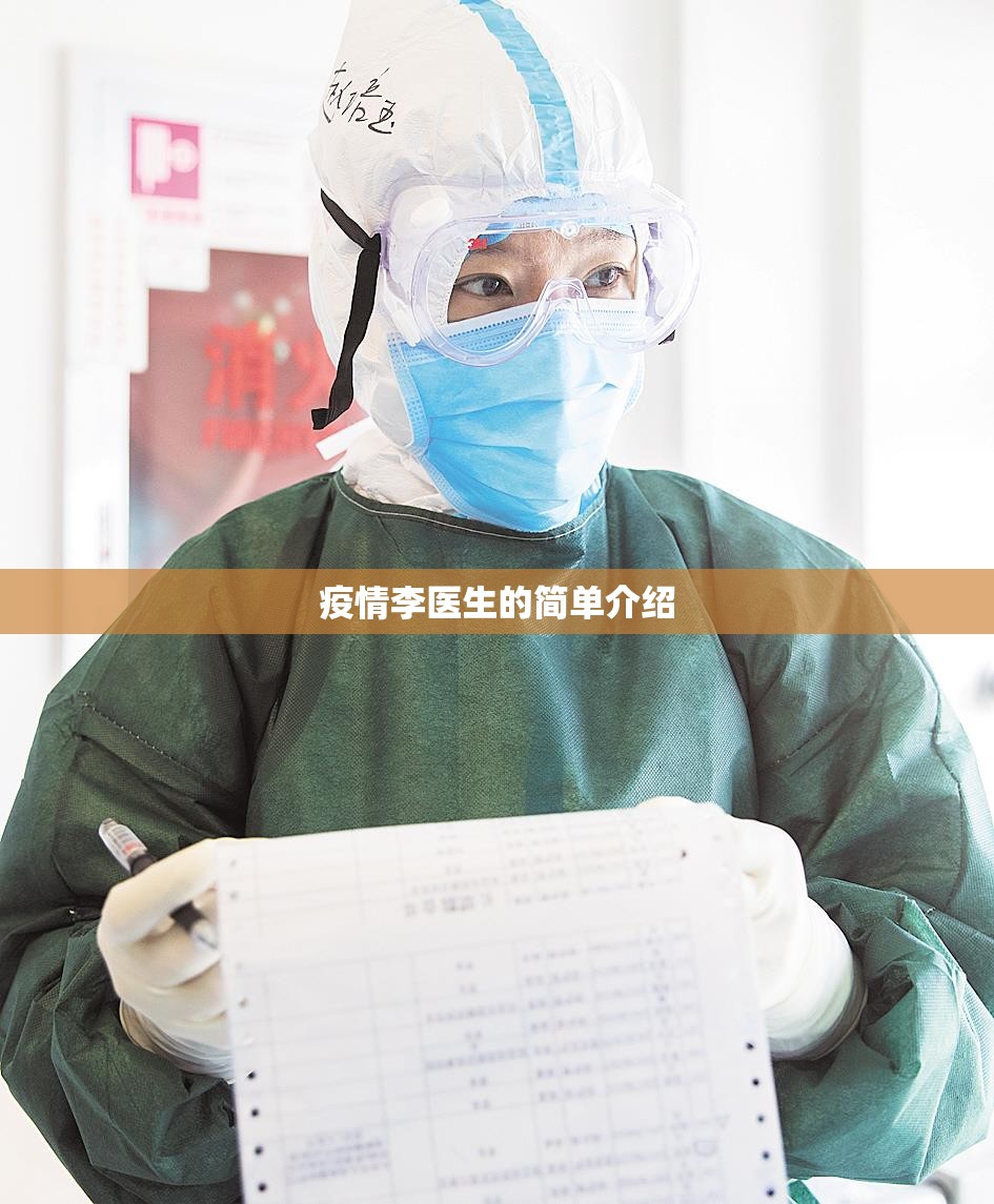 疫情李医生的简单介绍 疫情李医生的简单介绍