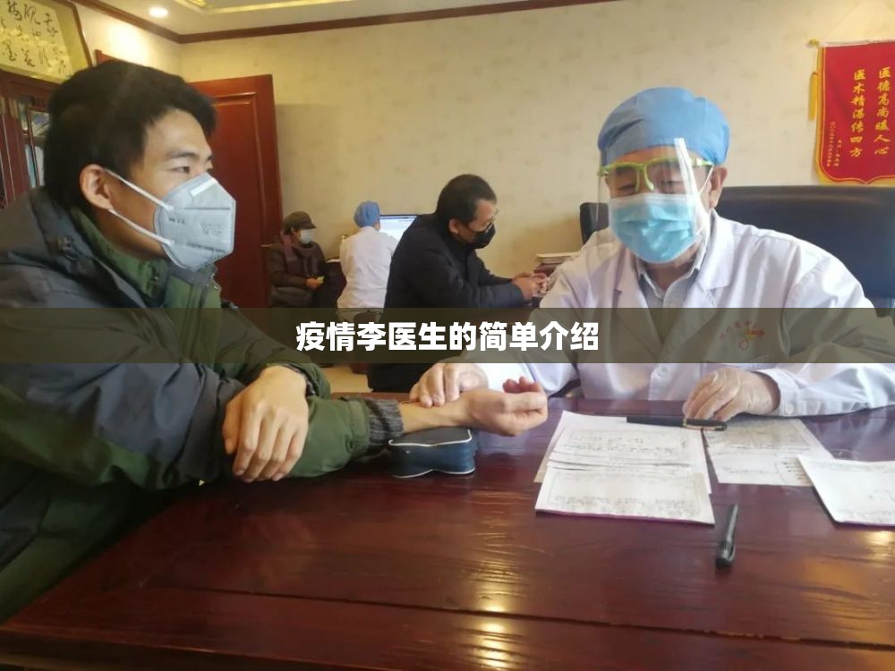 疫情李医生的简单介绍 疫情李医生的简单介绍