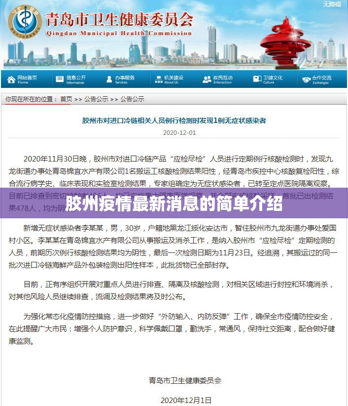 胶州疫情最新消息的简单介绍 胶州疫情最新消息的简单介绍