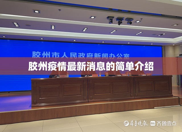 胶州疫情最新消息的简单介绍 胶州疫情最新消息的简单介绍