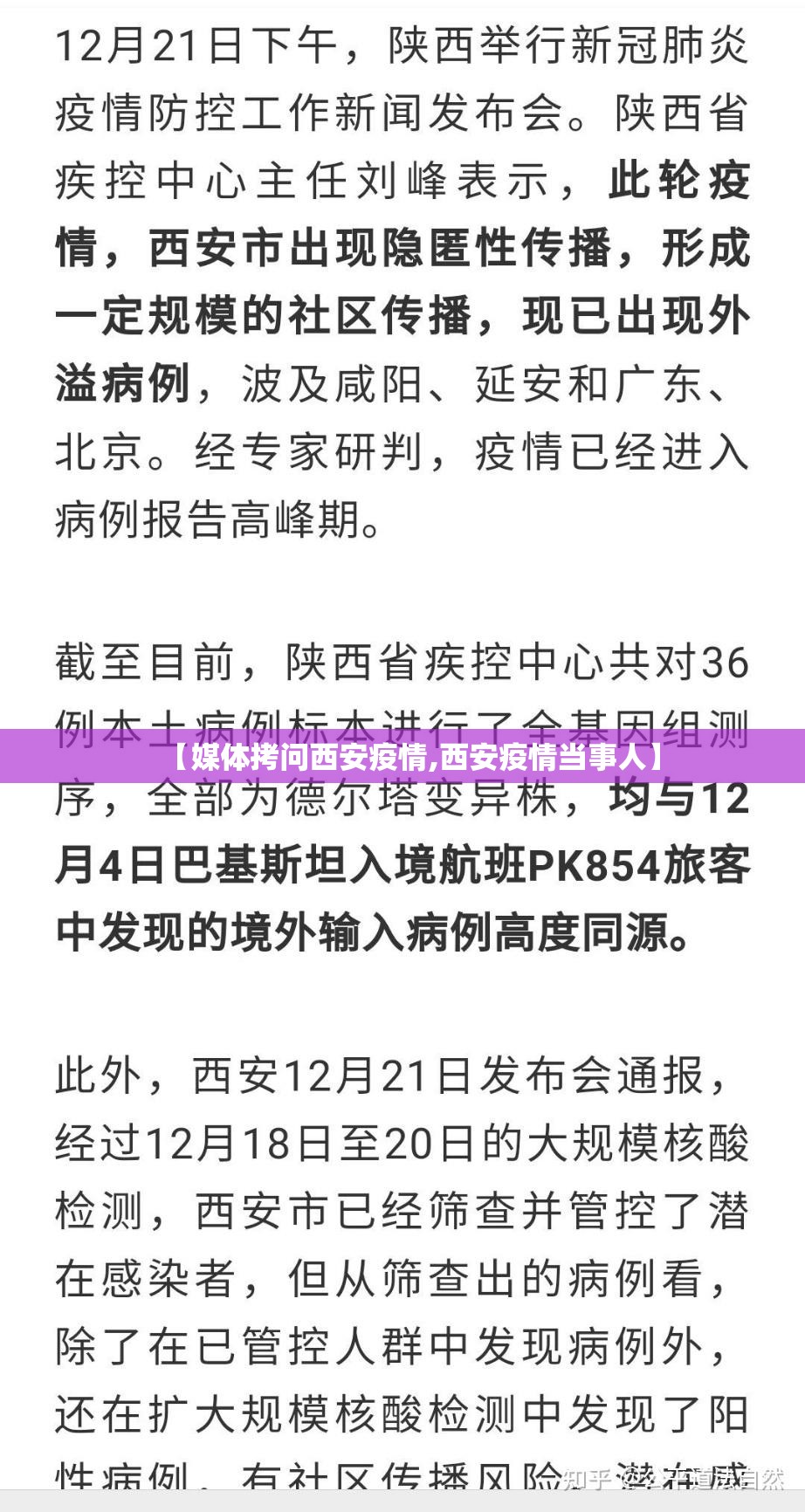 【媒体拷问西安疫情,西安疫情当事人】