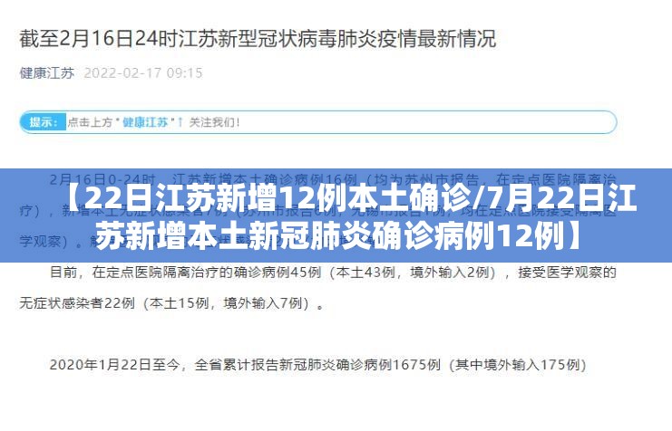 【22日江苏新增12例本土确诊/7月22日江苏新增本土新冠肺炎确诊病例12例】 【22日江苏新增12例本土确诊/7月22日江苏新增本土新冠肺炎确诊病例12例】