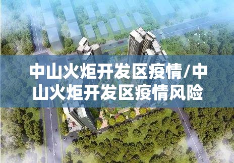 中山火炬开发区疫情/中山火炬开发区疫情风险等级